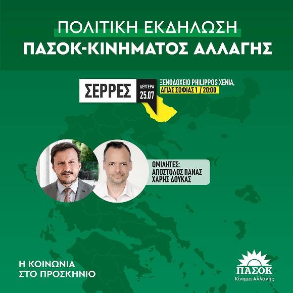 Ν.Ε ΠΑΣΟΚ Σερρών: Πολιτική εκδήλωση για την ενεργειακή κρίση
