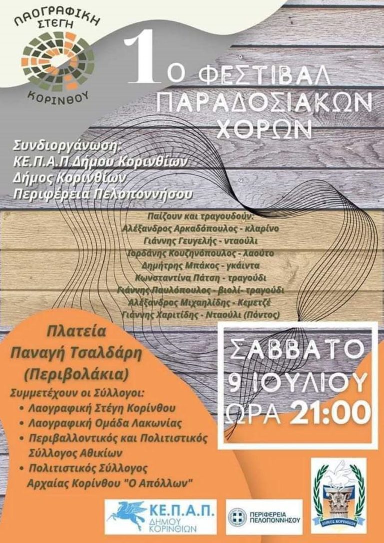 Φεστιβάλ παραδοσιακών χορών στην Κόρινθο