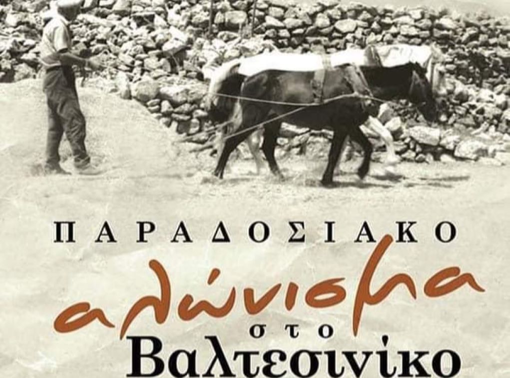 Παραδοσιακό αλώνισμα στο Βαλτεσινίκο Αρκαδίας