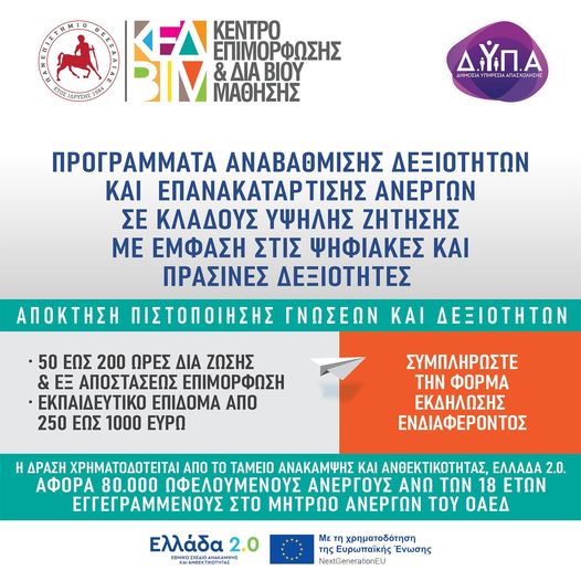 Πρόσκληση για συμμετοχή σε προγράμματα κατάρτισης από το Π.Θ.