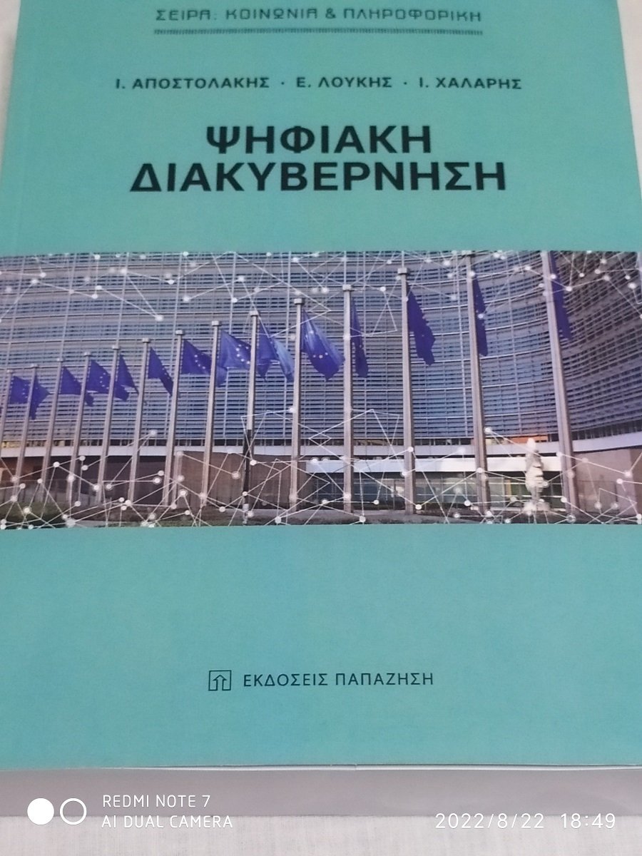 Παρουσίαση βιβλίου Ευρυπίδη Λουκή για την “Ψηφιακή Διακυβέρνηση”