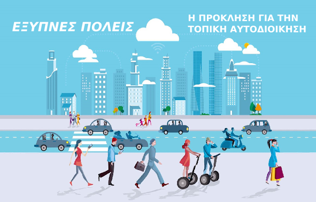 Στο πρόγραμμα “Αντώνης Τρίτσης” για τις “έξυπνες πόλεις” εντάσσεται ο Δ. Τυρνάβου
