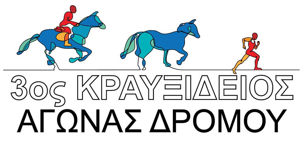 “Κραυξίδειος Αγώνας Δρόμου” στον Κραννώνα του Δήμου Κιλελέρ