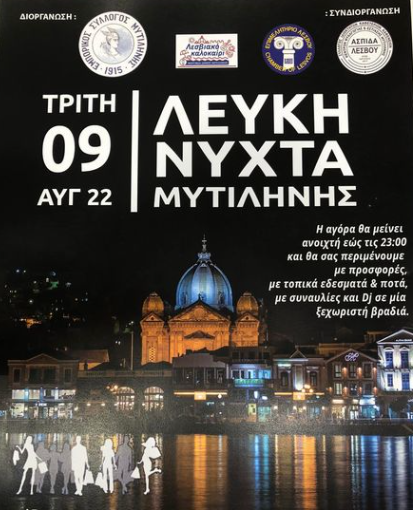 Λέσβος: Λευκή Νύχτα 9 Αυγούστου στην αγορά Μυτιλήνης