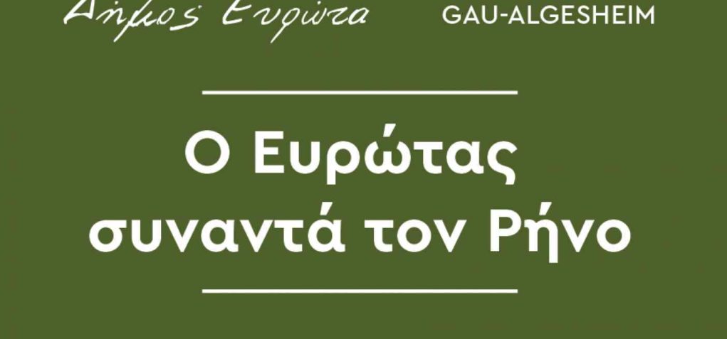 Ο Ευρώτας συναντά τον Ρήνο