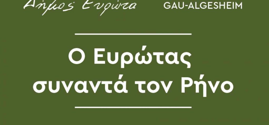 Ο Ευρώτας συναντά τον Ρήνο