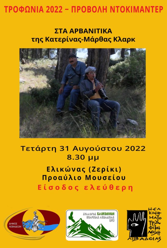 Τροφώνια 2022: Προβολή ταινίας “Στ’ Αρβανίτικα” στον Ελικώνα (Ζερίκι)