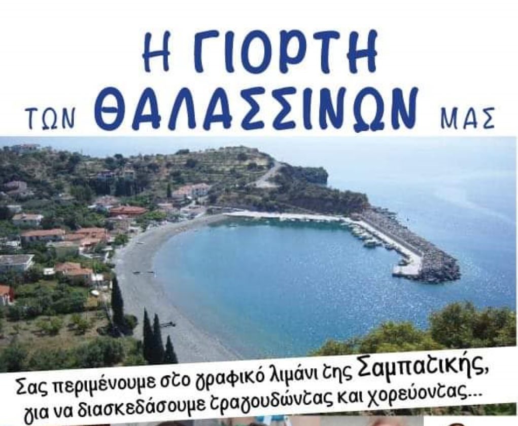 Η γιορτή των θαλασσινών στην πανέμορφη Σαμπατική Κυνουρίας