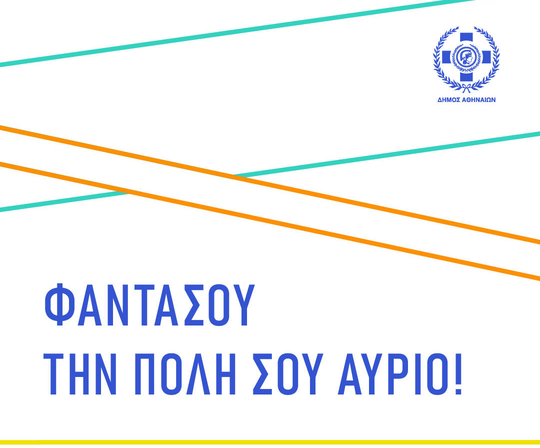 Οι πόλεις του αύριο: Ανοιχτή πρόσκληση από τον Δήμο Αθηναίων για κατάθεση εικαστικών προτάσεων