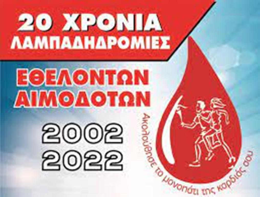 Σέρρες: 20η Πανελλήνια Λαμπαδηδρομία Εθελοντών Αιμοδοτών