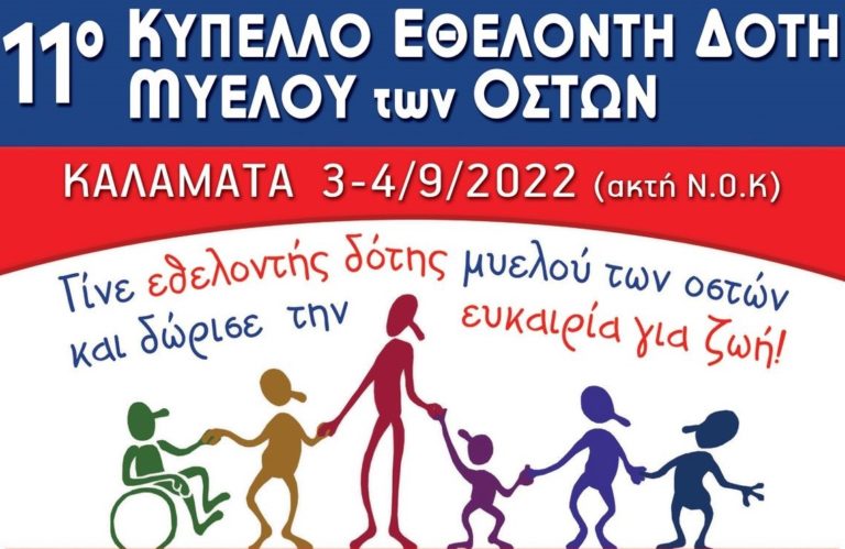 Καλαμάτα: 11ο Κύπελλο Εθελοντή Δότη Μυελού των Οστών