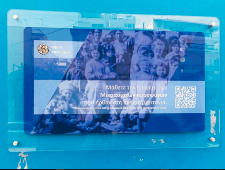 «Μάθε την ιστορία των προσφύγων του Δήμου Χαλκιδέων» – Ψηφιακή εφαρμογή