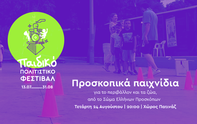 Καλαμάτα: Προσκοπικά Παιχνίδια στο Παιδικό Πολιτιστικό Φεστιβάλ