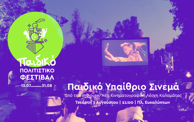 Καλαμάτα: Υπαίθριο Σινεμά στο 3ο Παιδικό Πολιτιστικό Φεστιβάλ