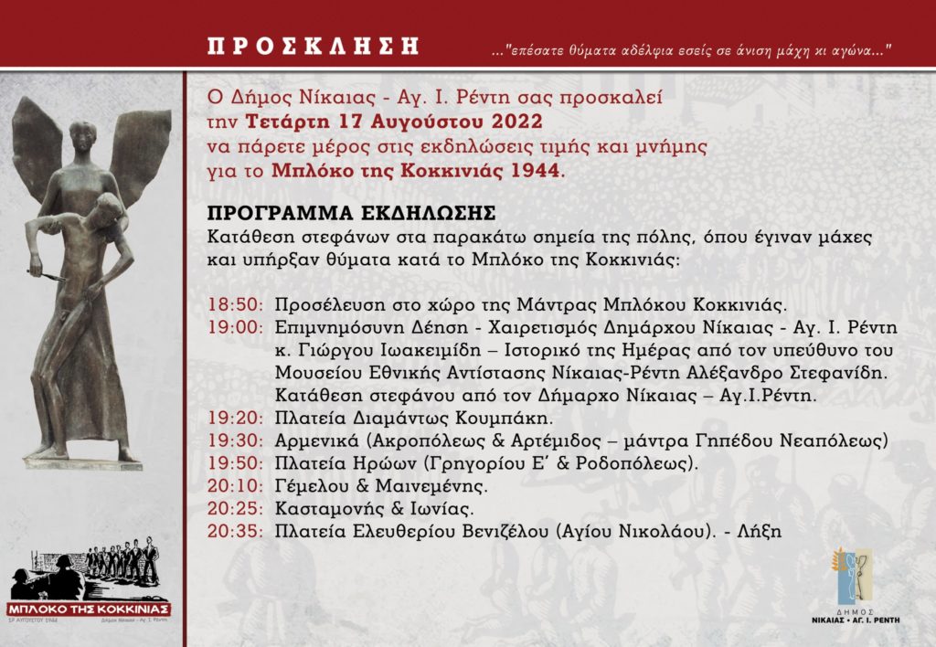 Eκδήλωση για τους εκτελεσμένους του Μαρτυρικού Μπλόκου της Κοκκινιάς