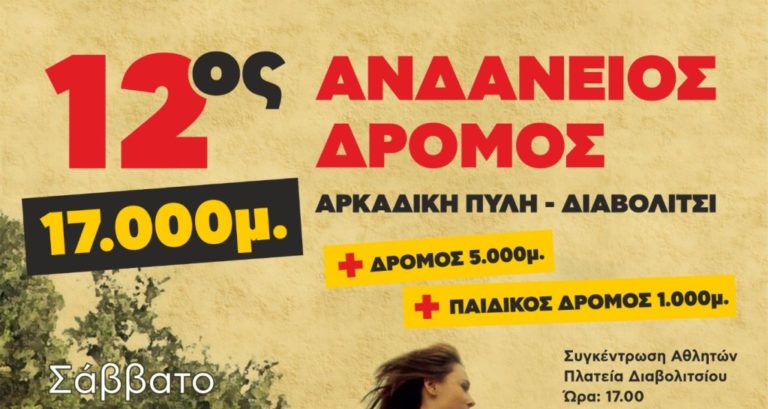 Μεσσηνία: Ο 12ος Ανδάνειος  Δρόμος στις 20 Αυγούστου