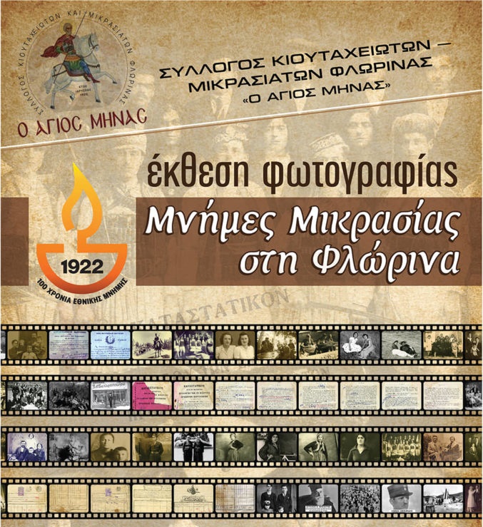“Μνήμες Μικρασίας στη Φλώρινα”: Έκθεση φωτογραφιών και αρχειακών τεκμηρίων