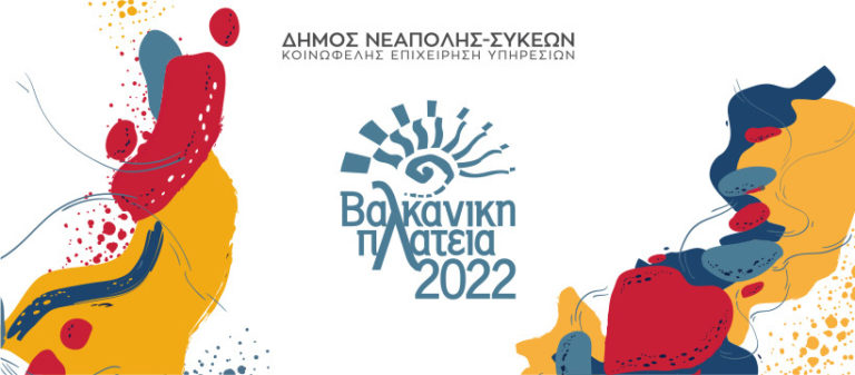 H «Βαλκανική Πλατεία» φέρνει έθνικ ήχους στον δήμο Νεάπολης Συκεών- Πρεμιέρα στα Συμμαχικά Κοιμητήρια
