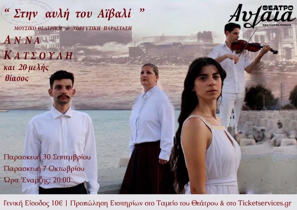 «Στην αυλή του Αϊβαλί»: Μία μουσικοθεατρική και χορευτική παράσταση στο «Θέατρο Αυλαία»