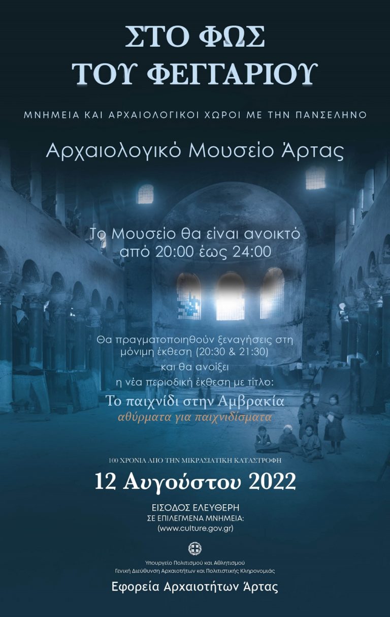 Η… γιορτή της πανσελήνου στην Άρτα