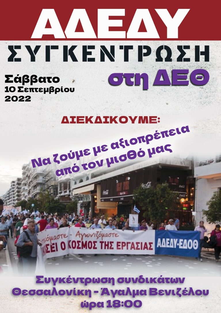 Η ΑΔΕΔΥ Ιωαννίνων στο συλλαλητήριο της Θεσσαλονίκης