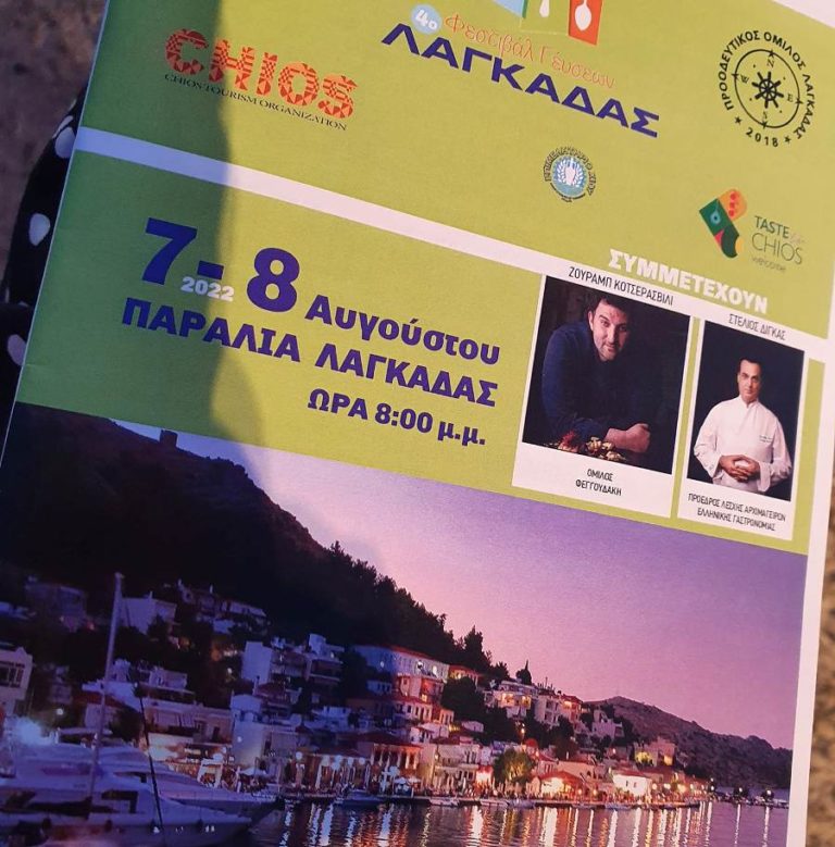 Χίος: 4ο Φεστιβάλ Γεύσεων στη Λαγκάδα