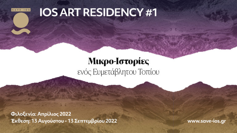 Ios Art Residency #1: “Μικρο-ιστορίες ενός ευμετάβλητου τοπίου” – 13 Αυγούστου έως 13 Σεπτεμβρίου, στην Ίο.