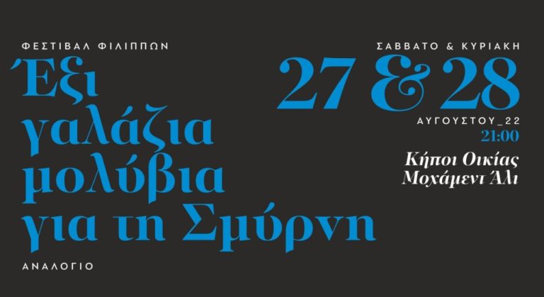 Καβάλα: “Έξι γαλάζια μολύβια για την Σμύρνη” στο 65ο Φεστιβάλ Φιλίππων