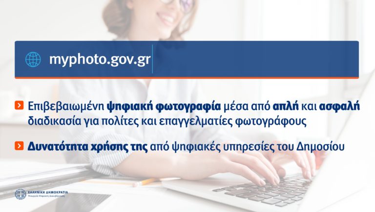 Υπ. Ψηφιακής Διακυβέρνησης: Διαθέσιμη μέσω του gov.gr η ψηφιακή υπηρεσία myPhoto