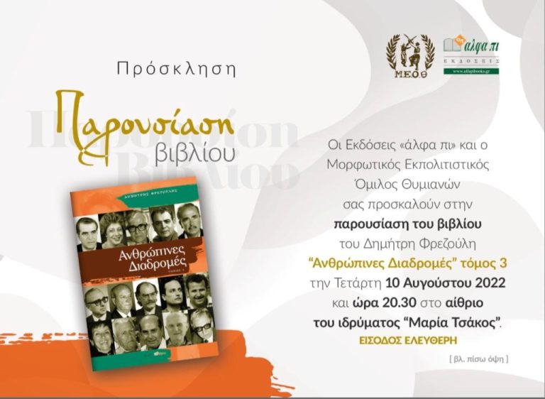 Βιβλιοπαρουσίαση: “Ανθρώπινες Διαδρομές” του Δ. Φρεζούλη