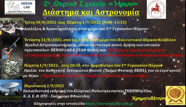 «Διάστημα και Αστρονομία» μέσω του θερινού σχολείου