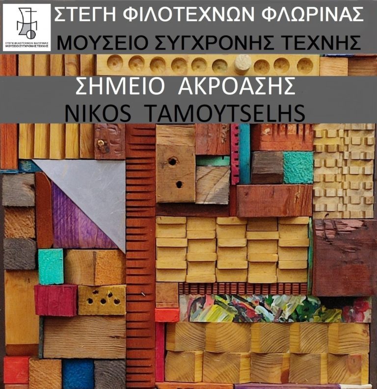 Φλώρινα:Έκθεση Ζωγραφικής και κατασκευών του Ν.Ταμουτσελη