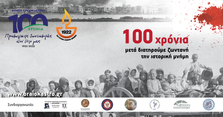 Δήμος Ωραιοκάστρου: Η θεατρική παράσταση «Ενθύμιο Μικράς Ασίας» παρουσιάζεται στο Ωραιόκαστρο