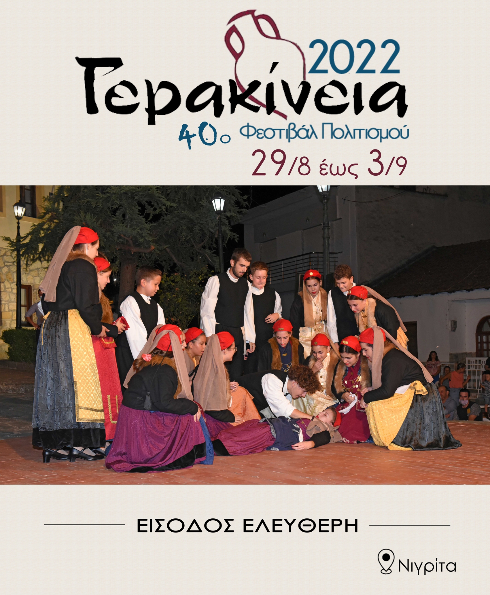 Γερακίνεια 2022 – 29 Αυγούστου έως 3 Σεπτεμβρίου, στη Νιγρήτα Σερρών.