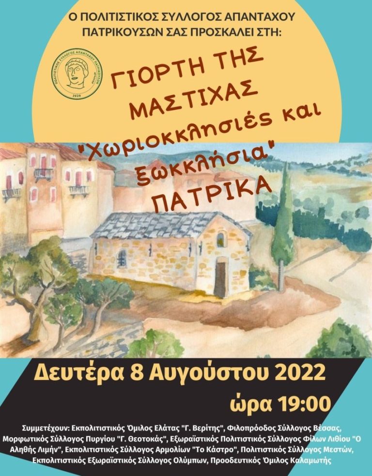 Χίος: Γιορτή μαστίχας στα Πατρικά