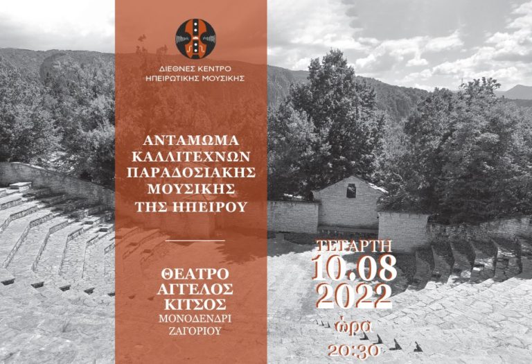 Αντάμωμα καλλιτεχνών στο Μονοδέντρι Ζαγορίου