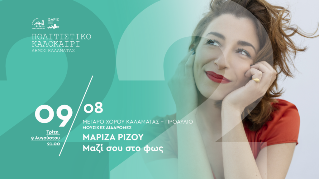 Μεσσηνία: Συναυλία με την Μαρίζα Ρίζου