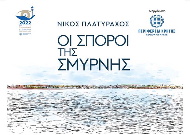 «Οι σπόροι της Σμύρνης» από την Περιφέρεια Κρήτης στο πλαίσιο του Έτους Μικρασιατικού Ελληνισμού