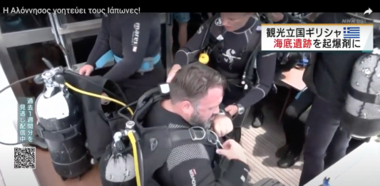 Αλόννησος: Το υποβρύχιο μουσείο «γοητεύει» τους Ιάπωνες! (video)