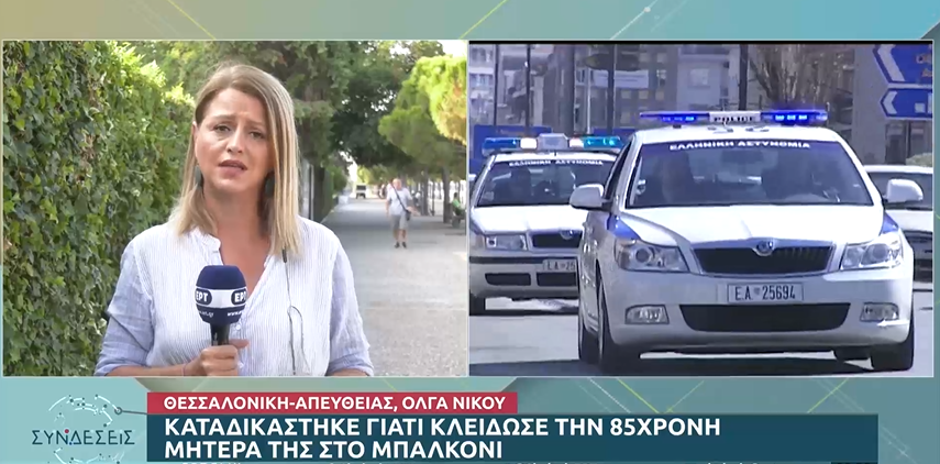 Θεσσαλονίκη: Καταδικάστηκε γιατί κλείδωσε την 85χρονη μητέρα της στο μπαλκόνι