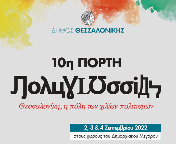 Έρχεται η 10η Γιορτή Πολυγλωσσίας στο Δημαρχιακό Μέγαρο Θεσσαλονίκης