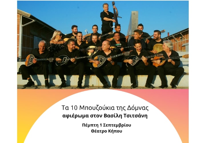 3ο Φεστιβάλ Καλοκαιριού Δήμου Θεσσαλονίκης: Αφιερώματα στον Βασίλη Τσιτσάνη και στον Μιχάλη Σουγιούλ