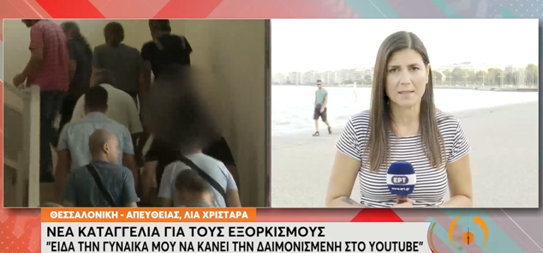 Νέα καταγγελία για τους εξορκισμούς στη Θεσσαλονίκη: “Είδα τη γυναίκα μου να κάνει τη δαιμονισμένη στο youtube”