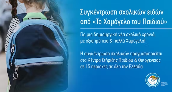 Συγκέντρωση σχολικών ειδών από «Το Χαμόγελο του Παιδιού»- Τα σημεία σε όλη την Ελλάδα