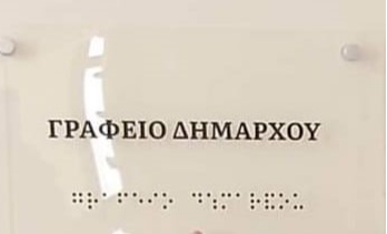 Θεσσαλονίκη: Πινακίδες με γραφή Braille στα γραφεία του Δήμου Καλαμαριάς