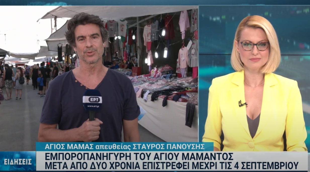 Πανηγύρι Άγιος Μάμας: Επιστρέφει η μεγαλύτερη εμποροπανήγυρης της Βορείου Ελλάδος