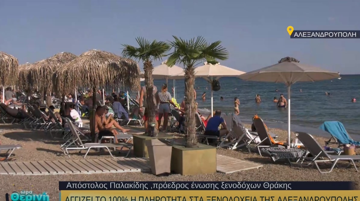 Αλεξανδρούπολη: Αγγίζει το 100% η πληρότητα στα ξενοδοχεία