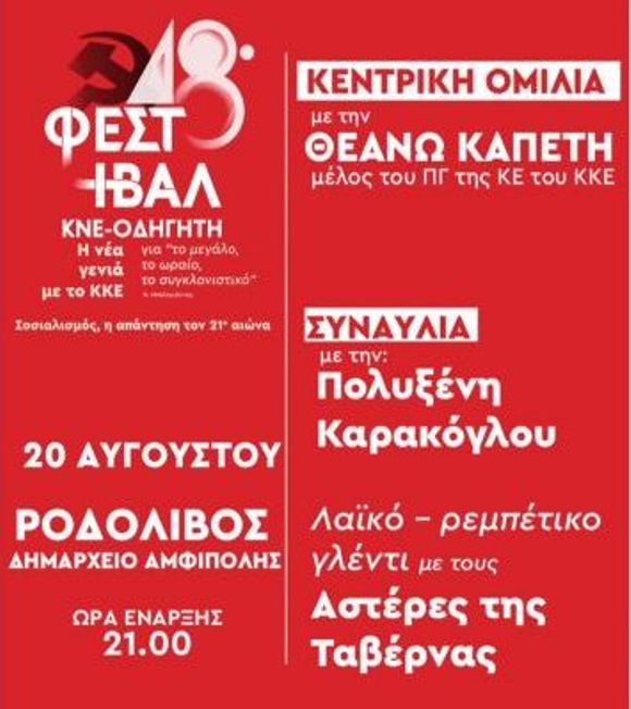 Ροδολίβος Σερρών: «Σταθμός» του 48ου Φεστιβάλ ΚΝΕ – Οδηγητή