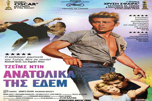 Ανατολικά της Εδέμ – East of Eden 1955