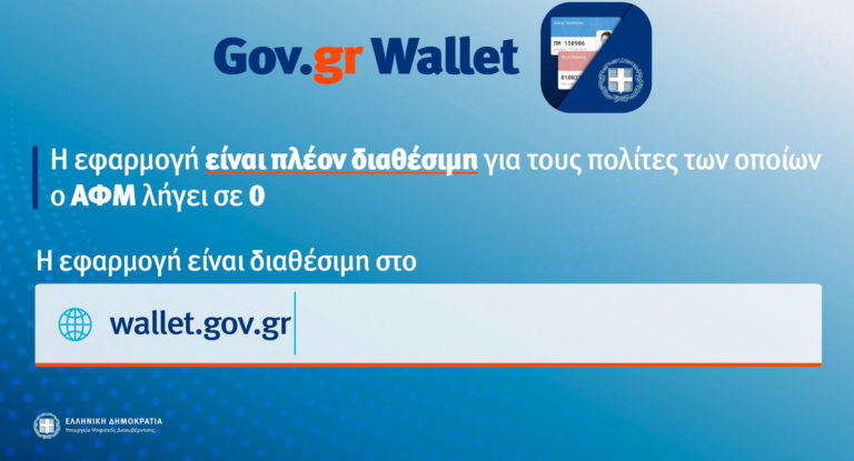 Gov.gr Wallet: Διαθέσιμη η πλατφόρμα για όλα τα ΑΦΜ
